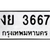 1.ป้ายทะเบียนรถ 3667 ทะเบียนมงคล งย 3667 จากกรมขนส่ง