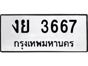 1.ป้ายทะเบียนรถ 3667 ทะเบียนมงคล งย 3667 จากกรมขนส่ง