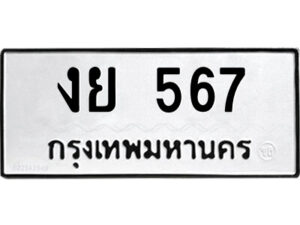 51.ป้ายทะเบียนรถ งย 567 ทะเบียนมงคล งย 567 จากกรมขนส่ง