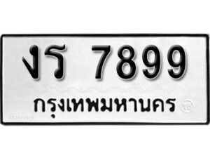 1. okdee ป้ายทะเบียนรถ งร 7899 ทะเบียนมงคลจากกรมขนส่ง