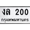 2.ทะเบียนรถ 200 ทะเบียนมงคล งล 200 จากกรมขนส่ง