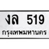 4.ป้ายทะเบียนรถ งล 519 ทะเบียนมงคล มหาเสน่ห์ ผลรวมดี 23