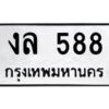 2.ทะเบียนรถ 588 ทะเบียนมงคล งล 588 จากกรมขนส่ง