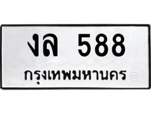 2.ทะเบียนรถ 588 ทะเบียนมงคล งล 588 จากกรมขนส่ง