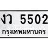 1.ป้ายทะเบียนรถ 5502 ทะเบียนมงคล งว 5502 จากกรมขนส่ง