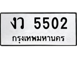 1.ป้ายทะเบียนรถ 5502 ทะเบียนมงคล งว 5502 จากกรมขนส่ง