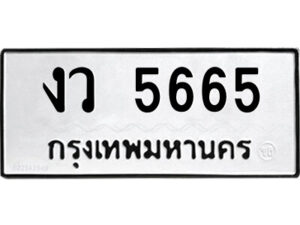 L.ป้ายทะเบียนรถ งว 5665 เลขประมูล ทะเบียนสวย งว 5665 จากกรมขนส่ง