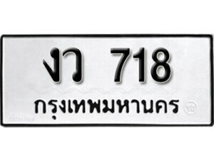 11.okdee ผลรวมดี 24 ป้ายทะเบียนรถ งว 718 จากกรมขนส่ง