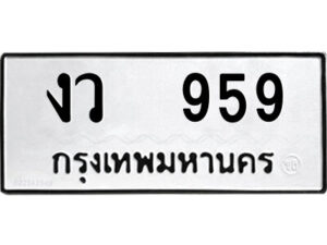 kk-ป้ายทะเบียนรถ งว 959 ทะเบียนมงคล งว 959 จากกรมขนส่ง