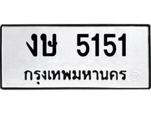 51.ป้ายทะเบียนรถ งษ 5151 ทะเบียนมงคล งษ 5151 จากกรมขนส่ง