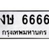 5.ป้ายทะเบียนรถ 6666 ทะเบียนสวย งษ 6666 จากกรมขนส่ง