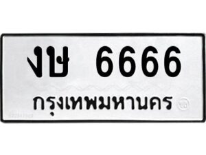 5.ป้ายทะเบียนรถ 6666 ทะเบียนสวย งษ 6666 จากกรมขนส่ง