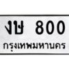 14.ทะเบียนรถ 800 ทะเบียนมงคล งษ 800 จากกรมขนส่ง