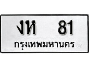 11. okdee ป้ายทะเบียนรถ งห 81 ทะเบียนมงคลจากกรมขนส่ง