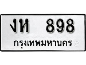 12.okdee ผลรวมดี 32 ป้ายทะเบียนรถ งห 898 จากกรมขนส่ง