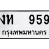 14.ป้ายทะเบียนรถ งห 959 ทะเบียนมงคล งห 959 จากกรมขนส่ง