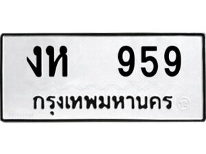 14.ป้ายทะเบียนรถ งห 959 ทะเบียนมงคล งห 959 จากกรมขนส่ง