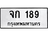 9.ป้ายทะเบียนรถ 189 ทะเบียนมงคล จก 189 จากกรมขนส่ง