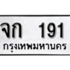 12.ทะเบียนรถ 191 ทะเบียนมงคล เลขนำโชค จก 191 จากกรมขนส่ง