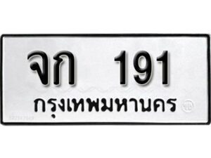 12.ทะเบียนรถ 191 ทะเบียนมงคล เลขนำโชค จก 191 จากกรมขนส่ง