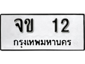 4. okdee ป้ายทะเบียนรถ จข 12 ทะเบียนมงคลจากกรมขนส่ง