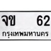 1. ทะเบียนรถ 62 - จข 62 - ทะเบียนมงคล มหาเสน่ห์ ของพร้อมส่งมอบ