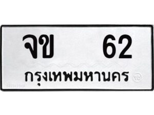 1. ทะเบียนรถ 62 - จข 62 - ทะเบียนมงคล มหาเสน่ห์ ของพร้อมส่งมอบ