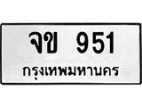 4.ป้ายทะเบียนรถ จข 951 ทะเบียนมงคล มหาเสน่ห์ ผลรวมดี 23