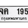 12. okdee ป้ายทะเบียนรถ จค 195 ทะเบียนมงคลจากกรมขนส่ง