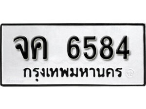 1.ป้ายทะเบียนรถ จค 6584 ทะเบียนมงคล มหาเสน่ห์