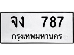 51.okdee ป้ายทะเบียนรถ จง 787 ทะเบียนมงคลจากกรมขนส่ง