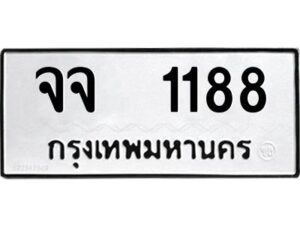 51.ป้ายทะเบียนรถ จจ 1188 ทะเบียนมงคล จจ 1188 จากกรมขนส่ง