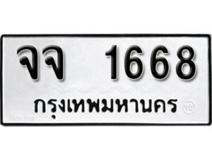 12. okdee ป้ายทะเบียนรถ จจ 1668 ทะเบียนมงคลจากกรมขนส่ง