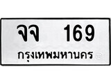 12.ป้ายทะเบียน จจ 169 ทะเบียนมงคล มหาเสน่ห์