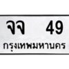 pทะเบียนรถ 49 ทะเบียนมงคล จจ 49 จากกรมขนส่ง