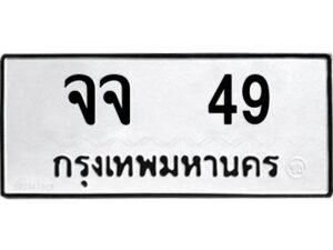 pทะเบียนรถ 49 ทะเบียนมงคล จจ 49 จากกรมขนส่ง