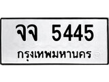 14.ป้ายทะเบียน จจ 5445 ทะเบียนมงคล มหาเสน่ห์