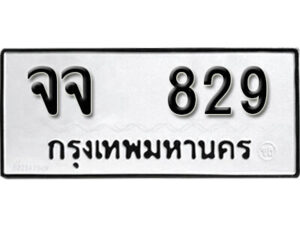 12.okdee ป้ายทะเบียนรถ จจ 829 ทะเบียนมงคลจากกรมขนส่ง