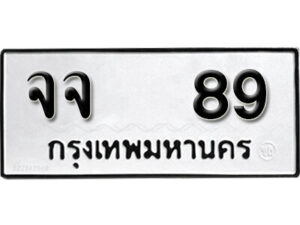 5. okdee ป้ายทะเบียนรถ จจ 89 ทะเบียนมงคลจากกรมขนส่ง