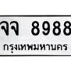 12.ทะเบียนรถ 8988 ทะเบียนมงคล จจ 8988 ผลรวมดี 46