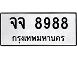 12.ทะเบียนรถ 8988 ทะเบียนมงคล จจ 8988 ผลรวมดี 46