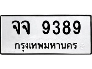 9.ป้ายทะเบียนรถ จจ 9389 ทะเบียนมงคล จจ 9389 ผลรวมดี 41