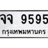 pทะเบียนรถ 9595 ทะเบียนมงคล จจ 9595 ผลรวมดี 40