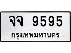 pทะเบียนรถ 9595 ทะเบียนมงคล จจ 9595 ผลรวมดี 40