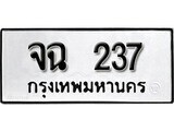 3.ป้ายทะเบียนรถ จฉ 237 ทะเบียนมงคล มหาเสน่ห์ ผลรวมดี 23