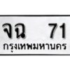 12.ป้ายทะเบียนรถ จฉ 71 ทะเบียนมงคล มหาเสน่ห์