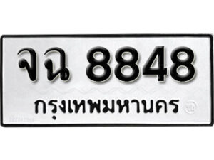 7. okdee ป้ายทะเบียนรถ จฉ 8848 ทะเบียนมงคลจากกรมขนส่ง