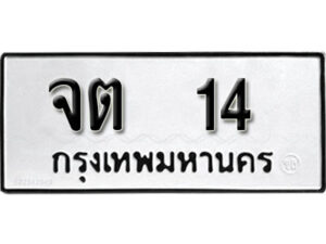 kk. ทะเบียน 14 ทะเบียนรถมงคล – จต 14 ผลรวมดี 14 จากกรมการขนส่ง