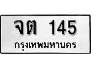 3.okdee ผลรวมดี 19 ป้ายทะเบียนรถ จต 145 จากกรมขนส่ง