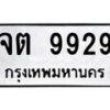 2.ป้ายทะเบียนรถ จต 9929 ทะเบียนมงคล มหาเสน่ห์